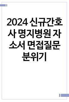 2024 신규간호사 명지병원 자소서 면접질문 분위기