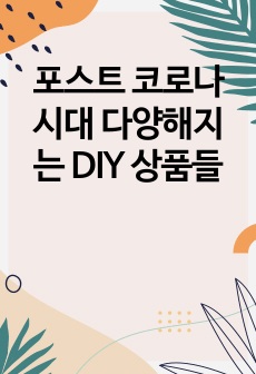 포스트 코로나 시대 다양해지는 DIY 상품들