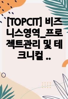 [TOPCIT] 비즈니스영역_프로젝트관리 및 테크니컬 커뮤니케이션 요약