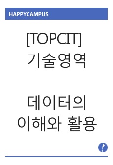 [TOPCIT] 기술영역_데이터의 이해와 활용 요약