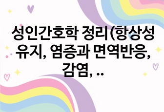 성인간호학 정리(항상성유지, 염증과 면역반응, 감염, 쇼크, 응급 및 재해간호, 수술간호)