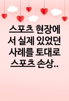 스포츠 현장에서 실제 있었던 사례를 토대로 스포츠 손상 시 겪는 문제점에 대해 적으시오.