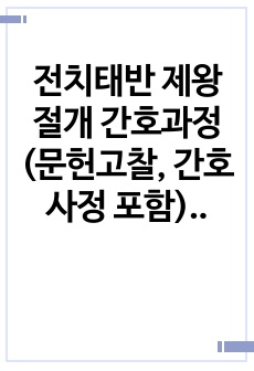 전치태반 제왕절개 간호과정 (문헌고찰, 간호사정 포함) -간호진단 5개, 간호과정 3개