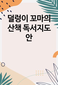 덜렁이 꼬마의 산책 독서지도안