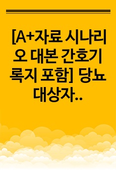 [A+자료 시나리오 대본 간호기록지 포함] 당뇨 대상자 간호