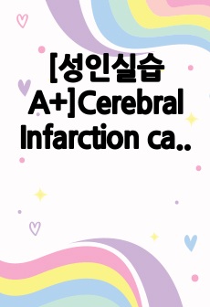 [성인실습A+]Cerebral Infarction case study 간호진단3개, 간호과정 3개