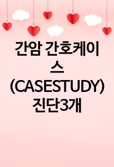 간암 간호케이스(CASESTUDY) 진단3개