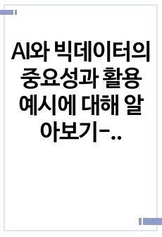 AI와 빅데이터의 중요성과 활용 예시에 대해 알아보기-AI와 빅데이터 과제