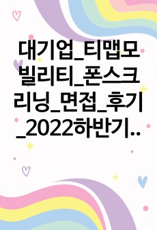 대기업_티맵모빌리티_폰스크리닝_면접_후기_2022하반기_데이터분석가_직무