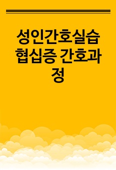 성인간호실습 협십증 간호과정