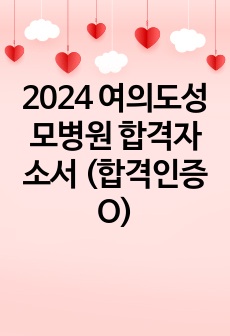 2024 여의도성모병원 합격자소서 (합격인증 O)