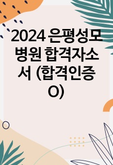 2024 은평성모병원 합격자소서 (합격인증 O)