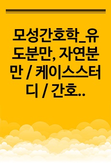 모성간호학_유도분만, 자연분만 / 케이스스터디 / 간호진단3개/간호과정5개