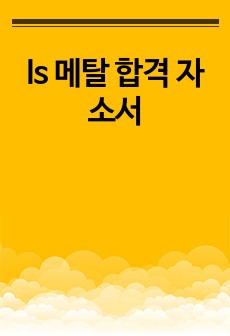 ls 메탈 합격 자소서