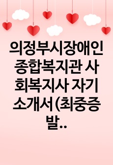 의정부시장애인종합복지관 사회복지사 자기소개서(최중증 발달장애인 긍정적 행동지원사업 전담인력)