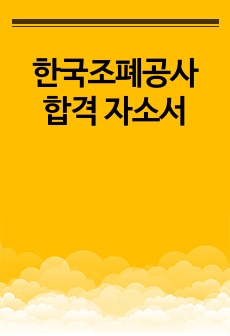 한국조폐공사 합격 자소서