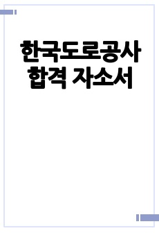 한국도로공사 합격  자소서