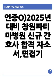 인증O) 2025년 대비 창원파티마병원 신규 간호사 합격 자소서, 면접 기출 꿀팁 2024