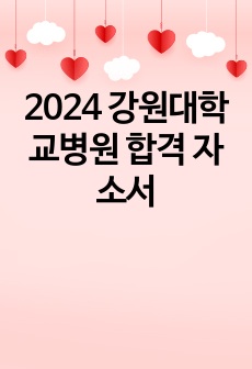 2024 강원대학교병원 최종합격 자소서