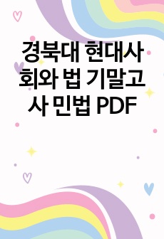 경북대 현대사회와 법 기말고사 민법 PDF