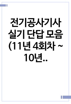 전기공사기사 실기 단답 모음 (11년 4회차 ~ 10년 1회차 + 01년도)