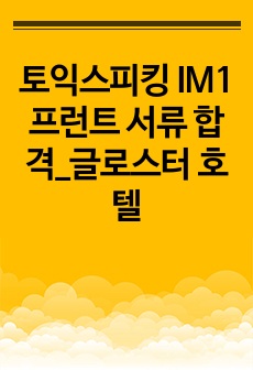 토익스피킹 IM1 프런트 서류 합격_글로스터 호텔