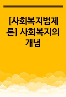 [사회복지법제론] 사회복지의 개념 기출문제해설