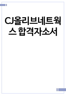 CJ올리브네트웍스 합격자소서