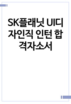 SK플래닛 UI디자인직 인턴 합격자소서