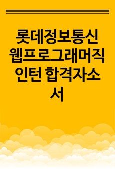 롯데정보통신 웹프로그래머직 인턴 합격자소서