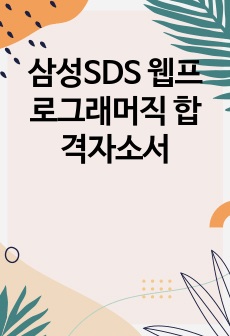 삼성SDS 웹프로그래머직 합격자소서