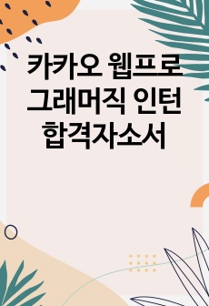 카카오 웹프로그래머직 인턴 합격자소서