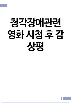 청각장애관련 영화 시청 후 감상평