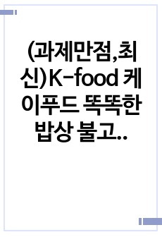 (과제만점,최신)K-food 케이푸드 똑똑한 밥상 불고기 과제