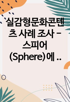 실감형문화콘텐츠 사례 조사 - 스피어(Sphere)에 대하여