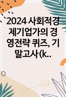 2024 사회적경제기업가의 경영전략 퀴즈, 기말고사(k-mooc)