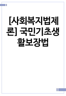 [사회복지법제론] 국민기초생활보장법 기출문제해설