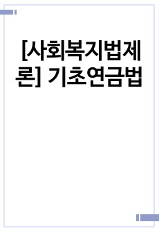 [사회복지법제론] 기초연금법 기출문제해설