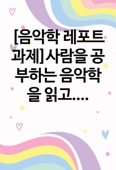 [음악학 레포트 과제]사람을 공부하는 음악학을 읽고...