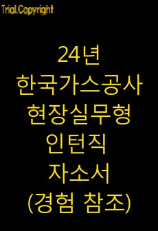 24년 한국가스공사 현장실무형 인턴직 고품격 자기소개서(경험 참조)