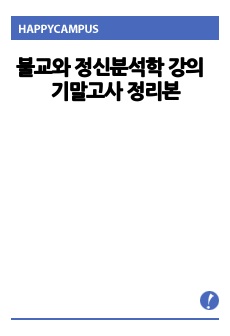 불교와 정신분석학 강의 기말고사 정리본