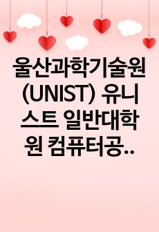 울산과학기술원(UNIST) 유니스트 일반대학원 컴퓨터공학과 자기소개서 연구계획서