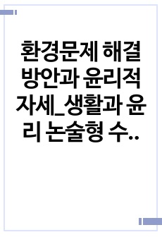 환경문제 해결방안과 윤리적 자세_생활과 윤리 논술형 수행평가