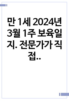 만 1세 2024년 3월 1주 보육일지. 전문가가 직접 작성, 평가제 일지 (확장, 반영, 축소, 지원 다 있음)