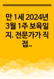 만 1세 2024년 3월 1주 보육일지. 전문가가 직접 작성, 평가제 일지 (확장, 반영, 축소, 지원 다 있음)