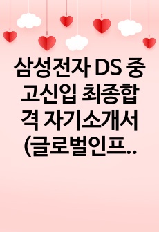 삼성전자 DS 중고신입 최종합격 자기소개서 (글로벌인프라앤총괄 Facility 기술)