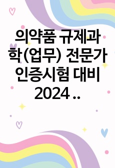 의약품 규제과학(업무) 전문가 인증시험 대비 2024 업데이트 문제