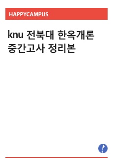 knu 전북대 한옥개론 중간고사 정리본