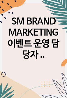 SM BRAND MARKETING 이벤트 운영 담당자 자기 소개서