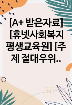 [A+ 받은자료][휴넷사회복지평생교육원][주제 절대우위와 비교우위 개념] 절대우위와 비교우위의 개념을 서술하시고 두 개념을 비교할 수 있는 사례를 제시하시오.